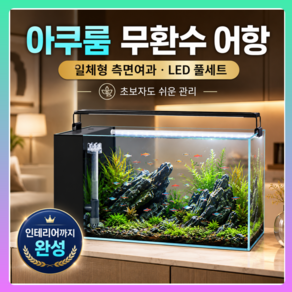 아쿠룸 무환수 어항 잘 깨지지않는 미니수조 자동순환