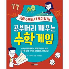 공부머리 깨우는 수학 게임:초등 수학을 더욱 재미있게!
