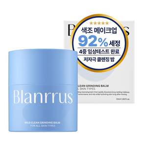 [블랑루스] 마일드 클린 그라인딩 밤 50ml 저자극 올인원 메이크업 클렌징 밤