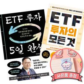 (베스트셀러) ETF 투자 5일 완성 + ETF 투자의 모든 것 (전2권)