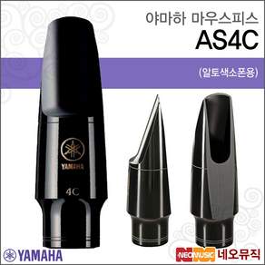 야마하 색소폰 마우스피스 알토 AS 4C