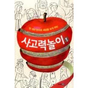 천 개의 눈으로 세상을 보게 하는 사고력 놀이
