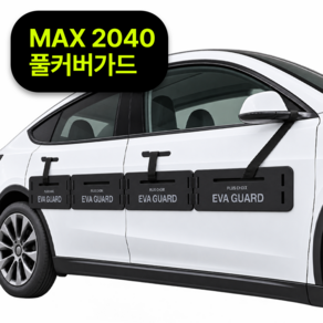 플러스초이스 차량용 풀커버 도어가드 문콕방지 EVA-GUARD