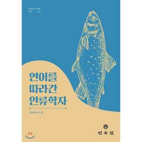 연어를 따라간 인류학자