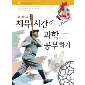 체육 시간에 과학 공부하기 - 지식의 사슬 6