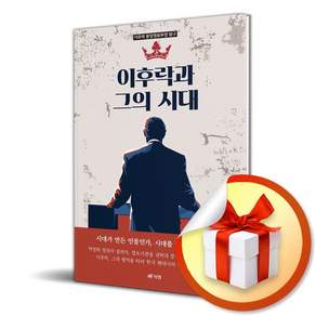 이후락과 그의 시대 / 사은품증정