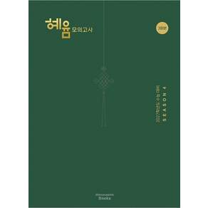 2027 혜윰 모의고사 시즌 4 3회분 메리포핀스