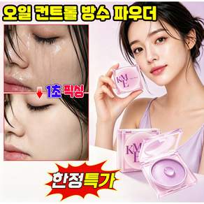 [1초픽싱] 1/1+1 오일 컨트롤 방수 파우더 느낌 없음 세팅 크림 극세밀 나노 에어 세팅 밤 노세범 젤리 파우더 스핀 파우더 하루 종일 무너지지 않음 LUPEIYA