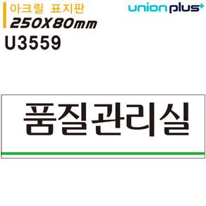 아크릴 품질관리실 250x80mm U3559 표지판DAS