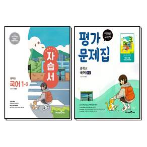 미래엔 중학교 국어 1-2 자습서+평가문제집 세트 중등 1학년 2학기 민병곤 중1 전2권 (22개정)