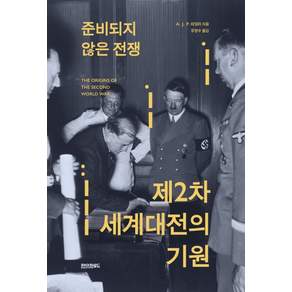 준비되지 않은 전쟁 제2차 세계대전의 기원