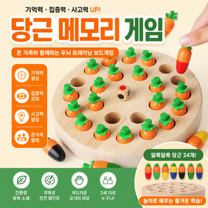 당근 메모리 기억력 가족 체스게임