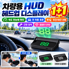 스마트 주행 안전 매니저·차량용 헤드업 GPS 디스플레이 차량 hud 헤드업 디스플레이 전차종 호환