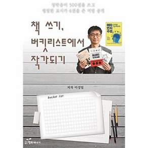 행복에너지 책 쓰기 버킷리스트에서 작가 되기 - 정약용이 500권을 쓰고 평범한 교사가 6권을 쓴 비법 대공개