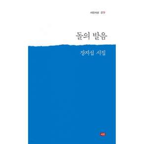 돌의 발음 + 북마크 -시인시선-019