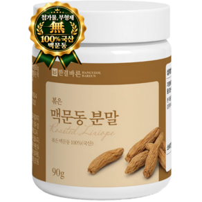 볶은 맥문동 분말 100% 국산