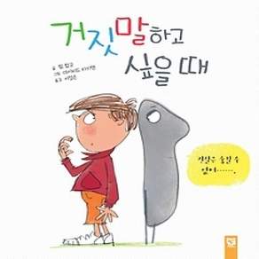 [개똥이네][중고-상] 거짓말하고 싶을 때