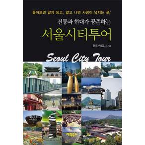 전통과 현대가 공존하는 서울시티투어:돌아보면 알게 되고 알고 나면 사랑이 넘치는 곳