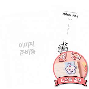 (베스트셀러) 경계인 : AI 시대 새로운 인재의 조건 + 세이노의 가르침 (전2권)