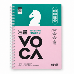 능률 보카 중등 필수 워크북 미니북 포함 - 본책 1권 스프링 제본