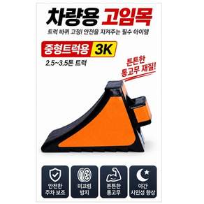 중형 트럭용 고임목 3kg