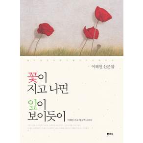 꽃이 지고 나면 잎이 보이듯이