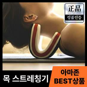 하이핏 넥가드 시원한 목 스트레칭 경추 스트레처