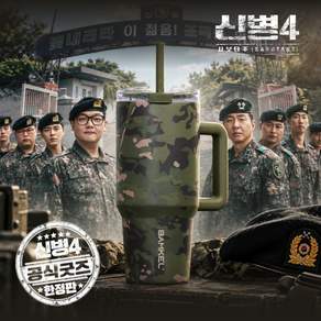 신병4 X 밤켈 밀리터리 스텐 텀블러