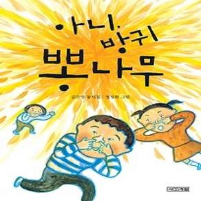 [개똥이네][중고-상] 아니 방귀 뽕나무