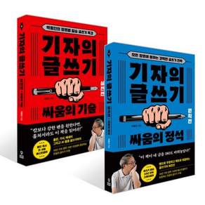 기자의 글쓰기 세트 : 원칙편 실전편