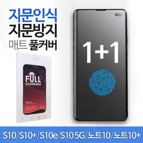 스톤스틸 1+1 갤럭시 s10 노트10 5G 플러스 지문인식 매트 풀커버 액정 방탄 필름