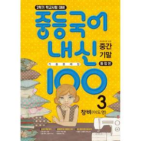 중등국어 내신100 기출문제집 중간고사+기말고사 통합본 3-2 창비 이도영 (2026년) 학문출판