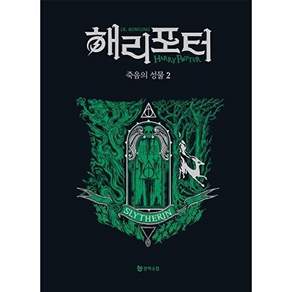 문학수첩 해리 포터와 죽음의 성물 2 - 슬리데린 기숙사 에디션 (양장)
