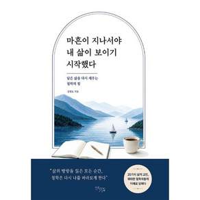 마흔이 지나서야 내 삶이 보이기 시작했다 - 남은 삶을 다시 세우는 철학의 힘