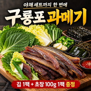 [포항직송] 햇과메기 포항 구룡포 과메기 야채세트