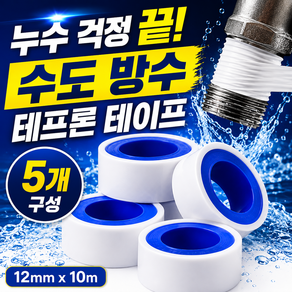 수도 방수 테프론 테이프 5P