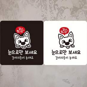 감사 눈으로만보세요 부착형 정사각안내판 18x18cm 디자인문패