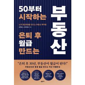 50부터 시작하는 은퇴 후 월급 만드는 부동산:노후 현금흐름을 만드는 부동산 투자법