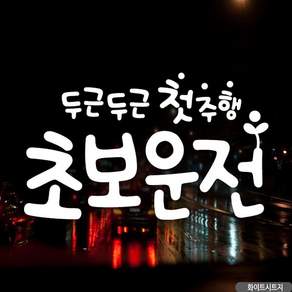 자동차스티커 두근두근 초보운전 화이트시트지