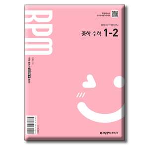 개념원리 RPM 알피엠 중학 수학 1-2 [ 2022 개정 교육과정 반영 ]
