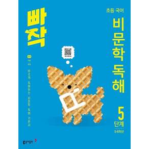 빠작 초등 국어 비문학 독해 5단계 (56학년) - 바르게 독해하는 비문학 독해 기본서