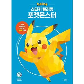스티커 컬러링 포켓몬스터. 1
