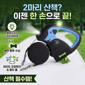 올도 LED 강아지 자동 리드줄 2마리용 2줄 멀티 목줄 360도 꼬임방지 라이트 배변봉투 수납 산책 필수템