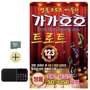 추석 선물 SD카드 + 효도라디오 가가호호 트로트 명품 트로트 메들리 lej413lN