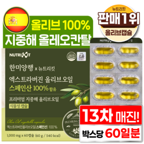 한미양행 지중해 올리브 100% 올레오칸탈 스페인산 엑스트라버진 퍼스트 프리미엄 올리브오일 뉴트리킷 식물성 캡슐