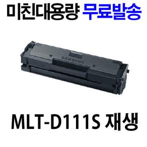 우리네 삼성 MLT-D111S 프린터 SL-M2027 SL-M2077F 대용량 2000매 호환 토너