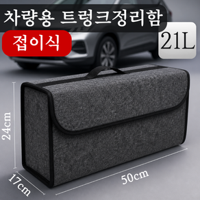차량용 접이식 수납박스 트렁크정리함, 그레이