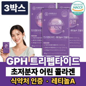 GPH 트리펩타이드 콜라겐 레티놀A 300달톤 초저분자 어린콜라겐 다이펩타이드 식약청인증