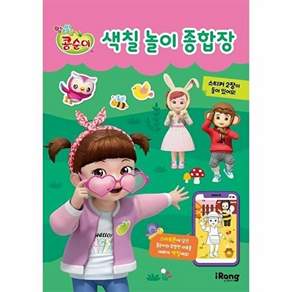 미래엔 아이랑 콩순이 색칠놀이 종합장