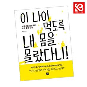 (오지영) 이 나이 먹도록 내 몸을 몰랐다니! + 책갈피 -평생 쓰는 몸을 위한 호흡· 걸음· 균형